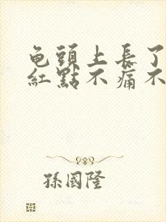 龟头上长了几个红点不痛不痒