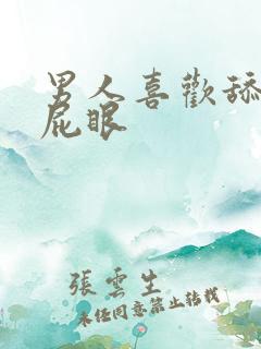 男人喜欢舔女人屁眼