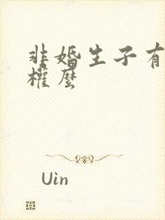 非婚生子有继承权么