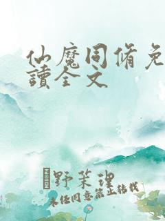 仙魔同修免费阅读全文