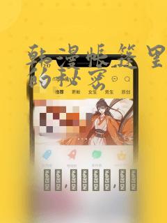 韩漫帐篷里隐藏的秘密