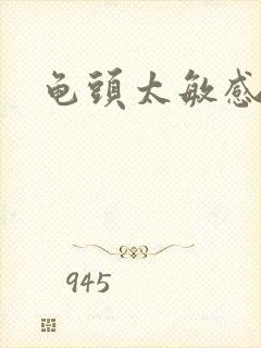 龟头太敏感早射