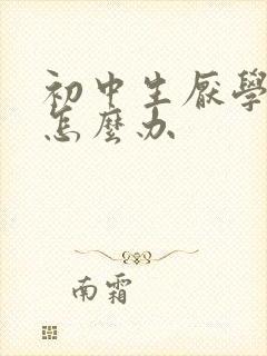 初中生厌学叛逆怎么办