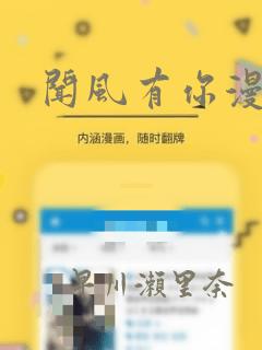 闻风有你漫画：结局+番外