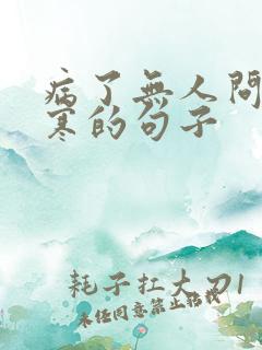 病了无人问津心寒的句子