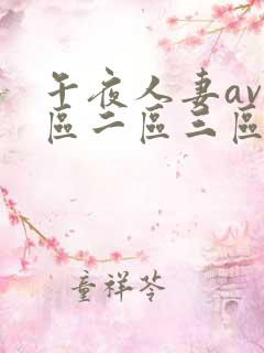 午夜人妻av一区二区三区