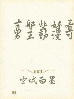 有哪些好看的双男主动漫可以推荐