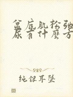 盆底肌松弛漏了尿有什么方法修复