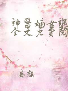 神医嫡女飒爆了全文免费阅读