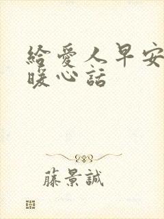 给爱人早安一句暖心话