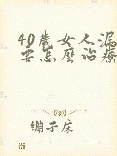 40岁女人漏尿要怎么治疗