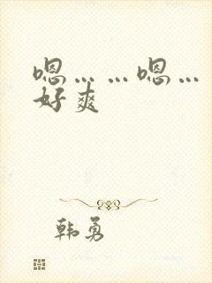 嗯……嗯……啊好爽