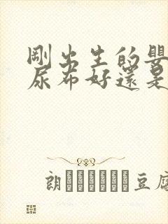 刚出生的婴儿用尿布好还是尿不湿好