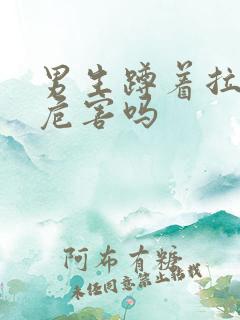 男生蹲着拉尿有危害吗