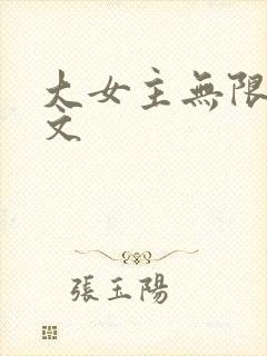 大女主无限流爽文