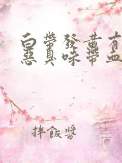 白带发黄有一股恶臭味带血