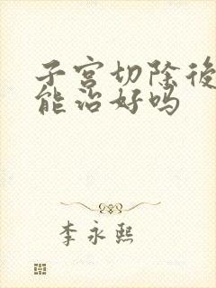 子宫切除后漏尿能治好吗