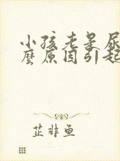 小孩老是尿床什么原因引起的