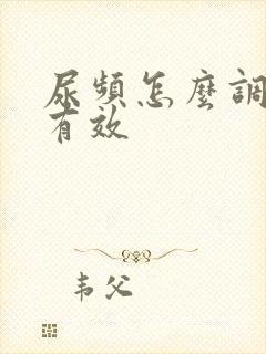 尿频怎么调理最有效