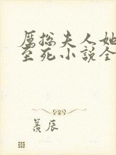 厉总夫人她罪不至死小说全文