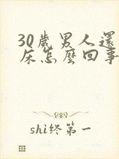 30岁男人还尿床怎么回事