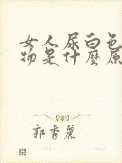 女人尿白色浑浊物是什么原因