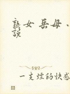 熟女 岳母 小说