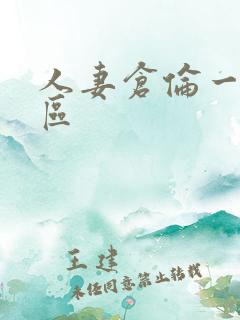 人妻仓伦一区二区