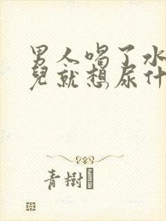 男人喝了水一会儿就想尿什么原因呢