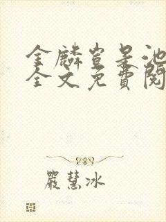 金麟岂是池中物全文免费阅读