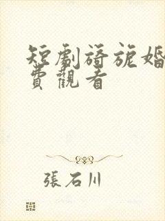短剧旖旎婚色免费观看