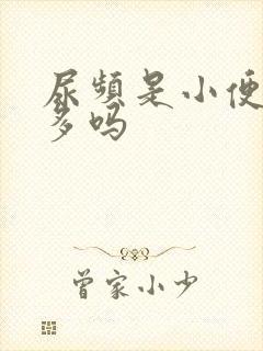 尿频是小便次数多吗