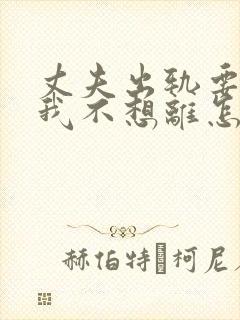 丈夫出轨要离婚我不想离怎么办