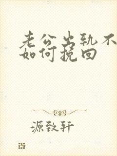 老公出轨不离婚如何挽回