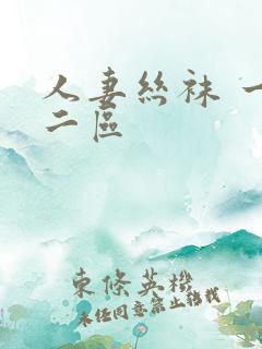 人妻丝袜 一区二区