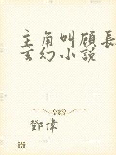 主角叫顾长生的玄幻小说