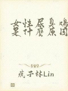 女性尿臭鸡蛋味是什么原因