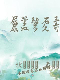 尿管结石手术后尿血多久可以恢复正常