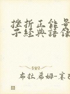 挫折正能量的句子经典语录