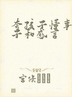 夸孩子懂事的句子和感言