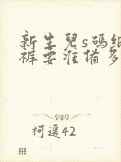 新生儿s码纸尿裤要准备多少