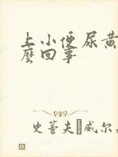 上小便尿黄是怎么回事