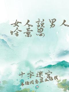 女人说男人肤浅啥意思