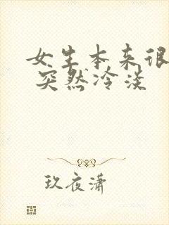 女生本来很热情 突然冷淡