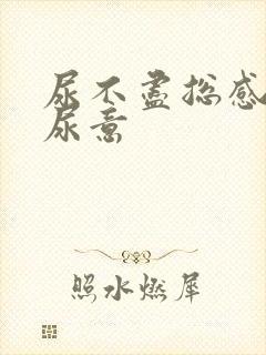 尿不尽总感觉有尿意