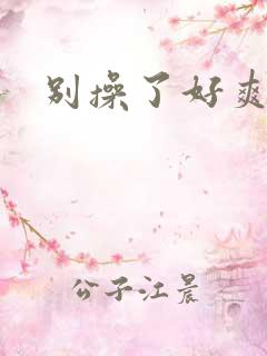 别操了好爽视频