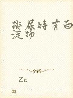 排尿时有白色沉淀物