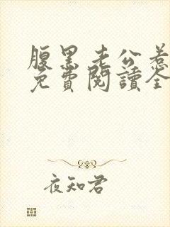 腹黑老公惹不起免费阅读全文