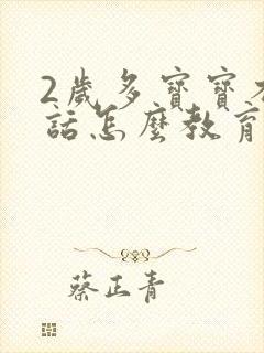 2岁多宝宝不听话怎么教育的方法