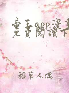 帝王app漫画免费阅读下拉式土豪漫画